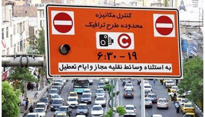 لغو طرح ترافیک تا چه تاریخی ادامه دارد؟
