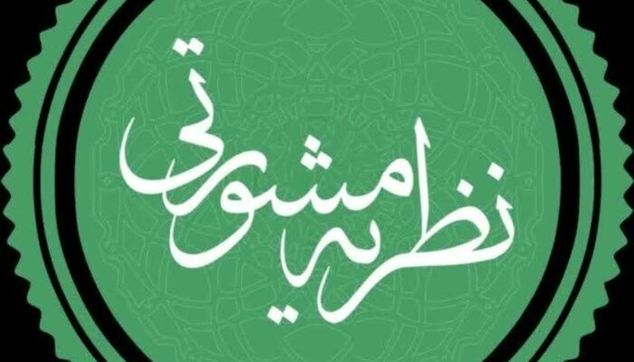 نظریه مشورتی جدید درباره اخذ تضمین معادل حق‌الوکاله و شرط وجه التزام در قرارداد وکالت