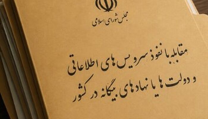دولت خواستار بررسی مجدد طرح مقابله با نفوذ سرویس‌های اطلاعاتی و دولت‌های بیگانه شد