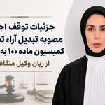 جزئیات توقف اجرای مصوبه تبدیل آراء تخریب کمیسیون ماده ۱۰۰ به جریمه از زبان وکیل متقاضی