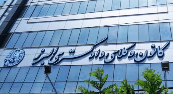انتخاب همکاران ارکان و کمیسیون‌های کانون وکلای البرز