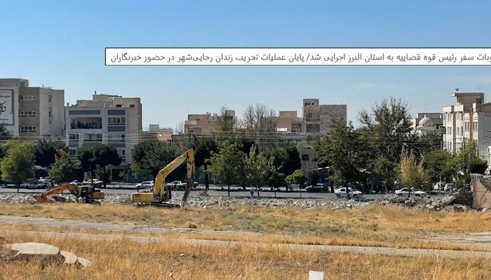 تخریب زندان رجایی‌شهر با حضور خبرنگاران