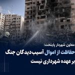  حفاظت از اموال آسیب‌دیدگان جنگ بر عهده شهرداری نیست