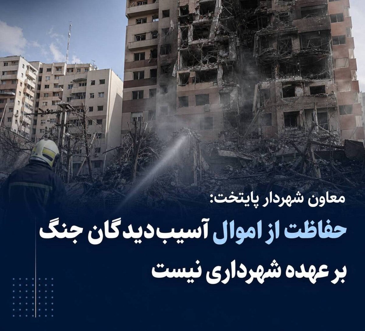  حفاظت از اموال آسیب‌دیدگان جنگ بر عهده شهرداری نیست