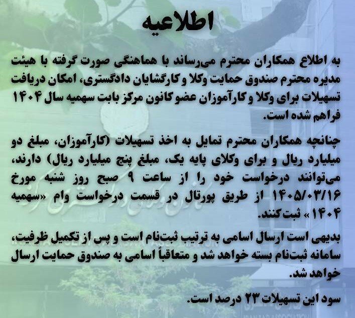 آغاز ثبت‌نام تسهیلات وام سهمیه ۱۴۰۴ برای وکلا و کارآموزان کانون مرکز