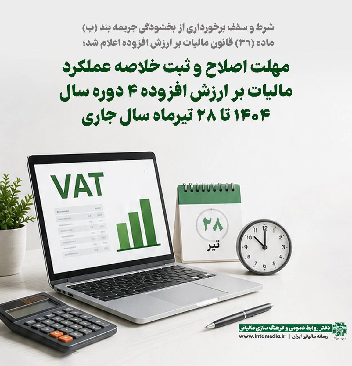 شرط و سقف برخورداری از ﻿بخشودگی جریمه ماده ٣٦ قانون مالیات بر ارزش افزوده اعلام شد
