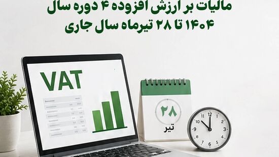 شرط و سقف برخورداری از ﻿بخشودگی جریمه ماده ٣٦ قانون مالیات بر ارزش افزوده اعلام شد