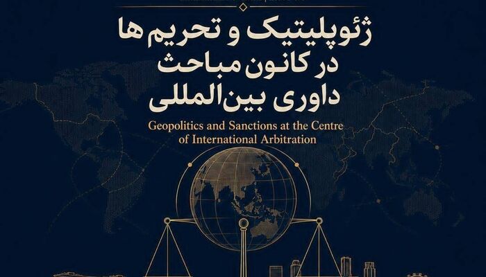 سنگاپور؛ ژئوپلیتیک و تحریم‌ها در کانون مباحث داوری بین‌المللی