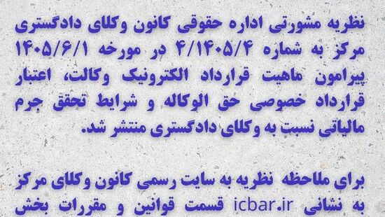 صدور نظریه مشورتی جدید اداره حقوقی کانون وکلای دادگستری مرکز