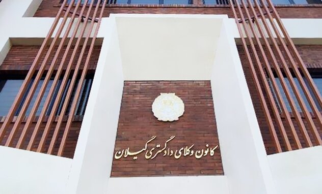 آگهی ثبت‌نام انتخابات چهاردهمین دوره هیات مدیره کانون وکلای دادگستری گیلان
