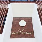 آگهی ثبت‌نام انتخابات چهاردهمین دوره هیات مدیره کانون وکلای دادگستری گیلان