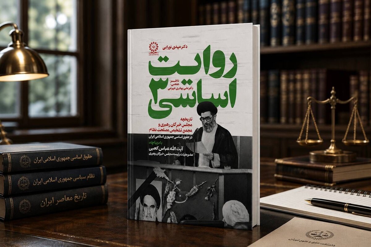 «روایت اساسی (۳)»؛ بررسی تاریخچه مجلس خبرگان رهبری و مجمع تشخیص مصلحت نظام در حقوق اساسی