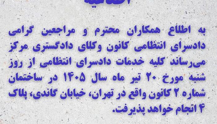انتقال خدمات دادسرای انتظامی کانون وکلای دادگستری مرکز به ساختمان شماره ۲ از شنبه ۲۰ تیر ۱۴۰۵