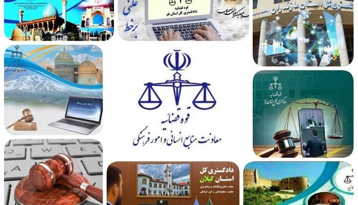 پخش زنده دادگاه‌های علنی برخط با دسترسی عمومی