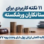۱۱ نکته کاربردی برای بستانکاران ورشکسته
