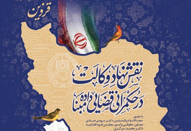 برگزاری همایش ‌رؤسای کانون‌های وکلای ایران با عنوان «نقش نهاد وکالت در حکمرانی قضایی داده‌مبنا» در قزوین