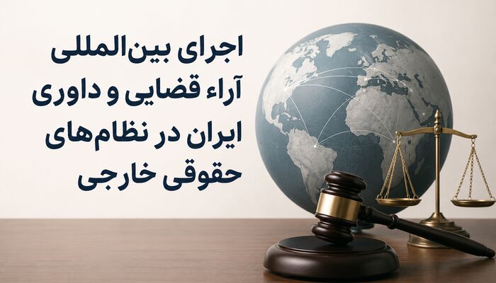 آیا احکام دادگاه‌های ایرانی در سایر کشورها قابل اجراست؟