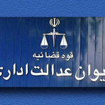 دیوان عدالت اداری پرونده شکایت علیه آزادسازی اینترنت را بست