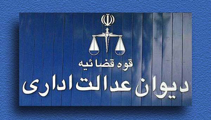 دیوان عدالت اداری پرونده شکایت علیه آزادسازی اینترنت را بست