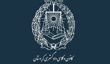 اعلام آمادگی کانون وکلای کردستان برای ارائه خدمات حقوقی رایگان به آسیب‌دیدگان سانحه انفجار تانکر حامل سوخت در محور سنندج ـ همدان