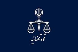 اطلاعیه نحوه فعالیت واحد‌های قضایی و اداری قوه قضاییه در روز‌های ۵ و ۶ فروردین