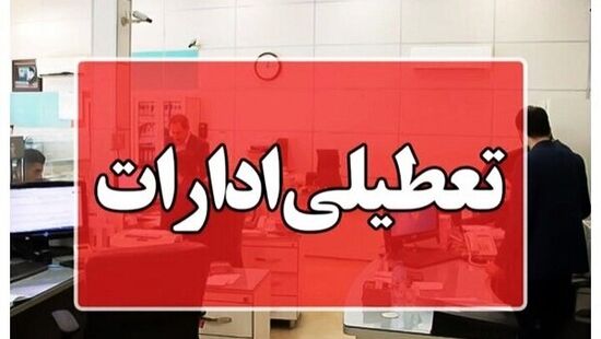 سه شنبه شهر تهران تعطیل است یا استان تهران؟