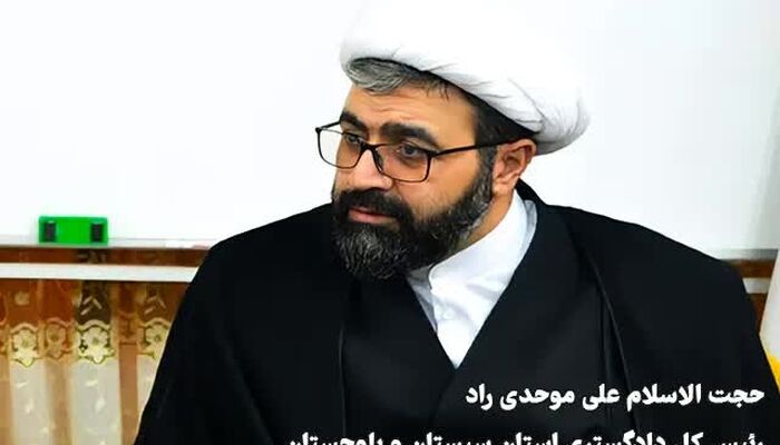 تاکید رئیس دادگستری سیستان و بلوچستان بر تاسیس کانون وکلا و دفتر نمایندگی کانون وکلای مرکز در استان
