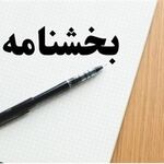 ارائه متقلبانه اسناد برای اخذ تسهیلات و استفاده از تسهیلات بانکی در غیر محل مجاز مربوط تخلف است