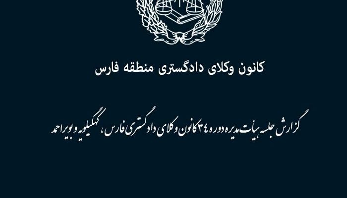 کمک ۵ میلیاردی وکلای فارس به ساختمان دادگستری لارستان