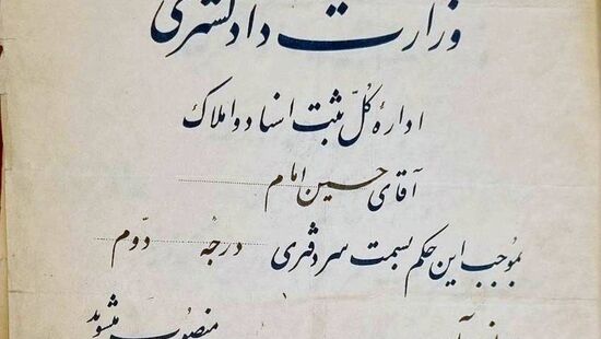 وقتی وزیر دادگستری حکم سردفتران را صادر می‌کرد!