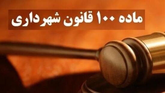 یک نکته کاربردی برای وکلا در اعتراض به آرای کمیسیون ماده 100 شهرداری