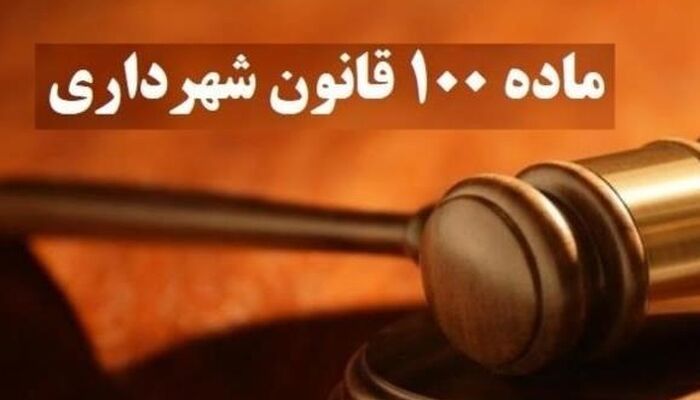 یک نکته کاربردی برای وکلا در اعتراض به آرای کمیسیون ماده 100 شهرداری