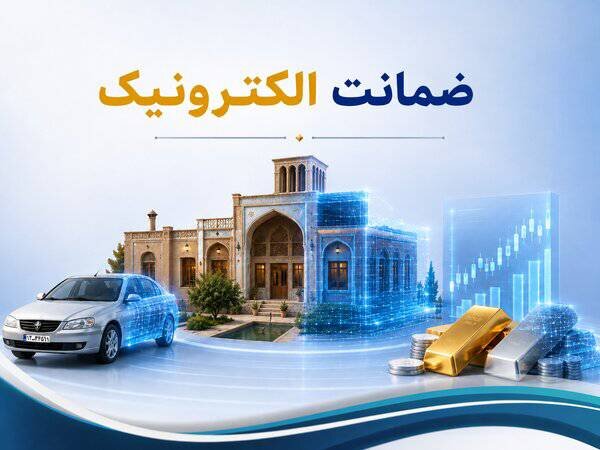 اجرای طرح ضمانت الکترونیک از ۱۵ مهر در سراسر کشور