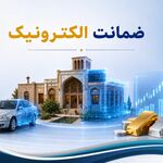 انجام ۴۵۰ فقره ضمانت الکترونیک در تهران؛ اجرای ضمانت در کمتر از ۳ دقیقه