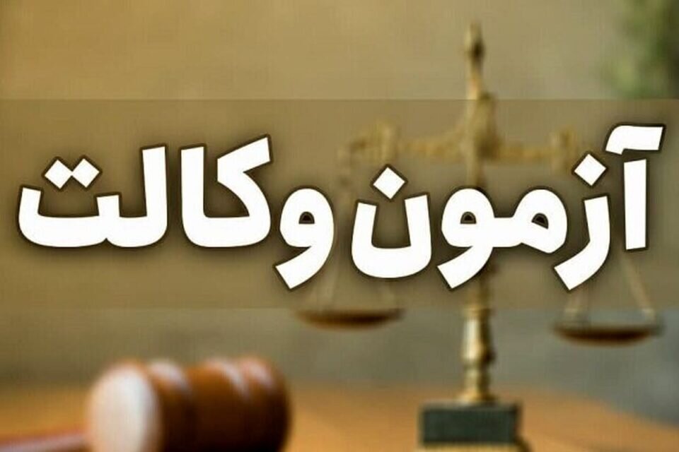 اعلام زمان پرینت کارت ورود به آزمون وکالت 1405؛ آخرین هشدارهای قانونی