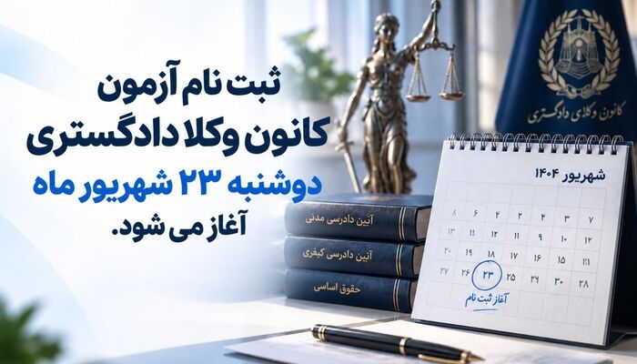  ثبت‌نام آزمون وکالت فردا آغاز می‌شود