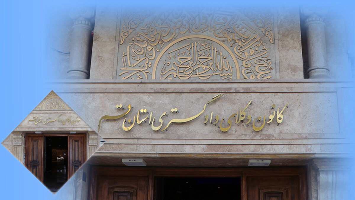 تذکر عواقب قانونی عدم تمدید پروانه وکالت به وکلای دادگستری قم؛ مجازات تا ابطال پروانه!