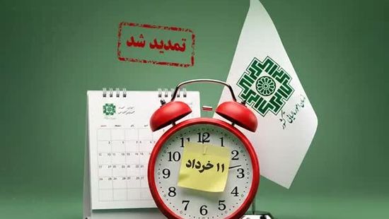   تمدید مهلت پرداخت بدهی مالیات بر ارزش افزوده دوره زمستان ۱۴۰۴
