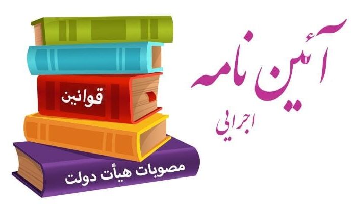 آیین‌نامه اجرایی تبصره ۴ ماده ۱۰ قانون الزام به ثبت رسمی معاملات اموال غیرمنقول+ دانلود فایل
