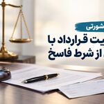 نظریه مشورتی| وضعیت قرارداد با عدول از شرط فاسخ