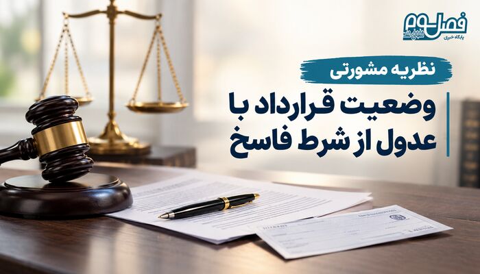 نظریه مشورتی| وضعیت قرارداد با عدول از شرط فاسخ
