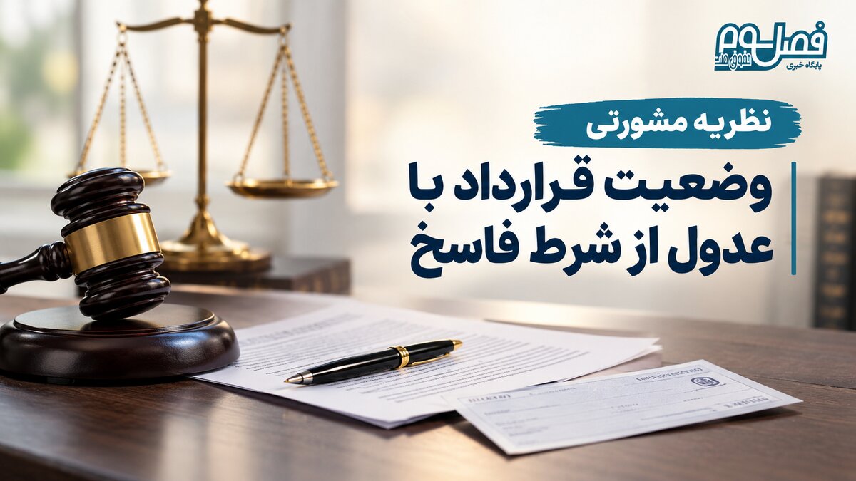 نظریه مشورتی| وضعیت قرارداد با عدول از شرط فاسخ