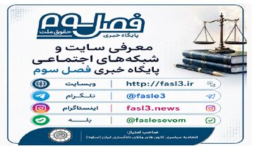 فصل سوم در شبکه‌های اجتماعی