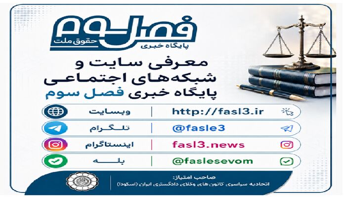 فصل سوم در شبکه‌های اجتماعی