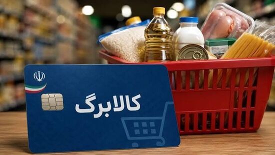 افزایش۵۰۰ هزار تومانی کالابرگ افراد تحت پوشش کمیته امداد و بهزیستی