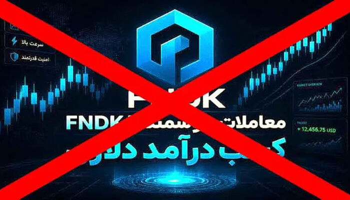 آخرین جزئیات پرونده ۱۰.۵ میلیون دلاری «FNDK»