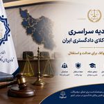 اتحادیه سراسری کانون‌های وکلای دادگستری ایران (اسکودا)

