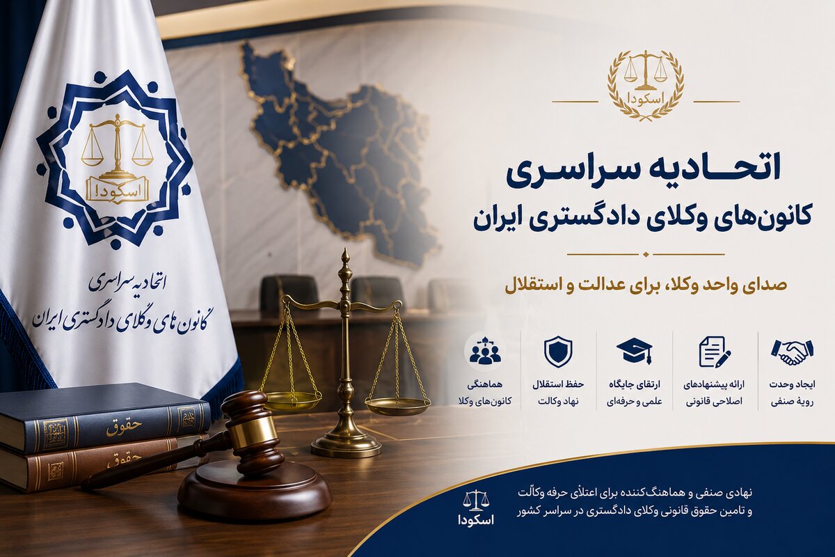 آشنایی با ارکان اتحادیه سراسری کانون‌های وکلای دادگستری ایران (اسکودا)