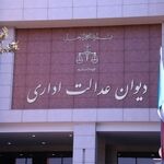 دیوان عدالت اداری نسبت به تکرار تصویب مصوبات مغایر با آرای هیئت عمومی هشدار داد