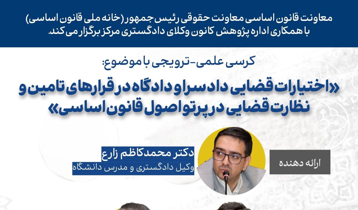 نشست علمی اختیارات قضایی دادسرا و دادگاه در قرارهای تامین و نظارت قضایی در پرتو اصول قانون اساسی